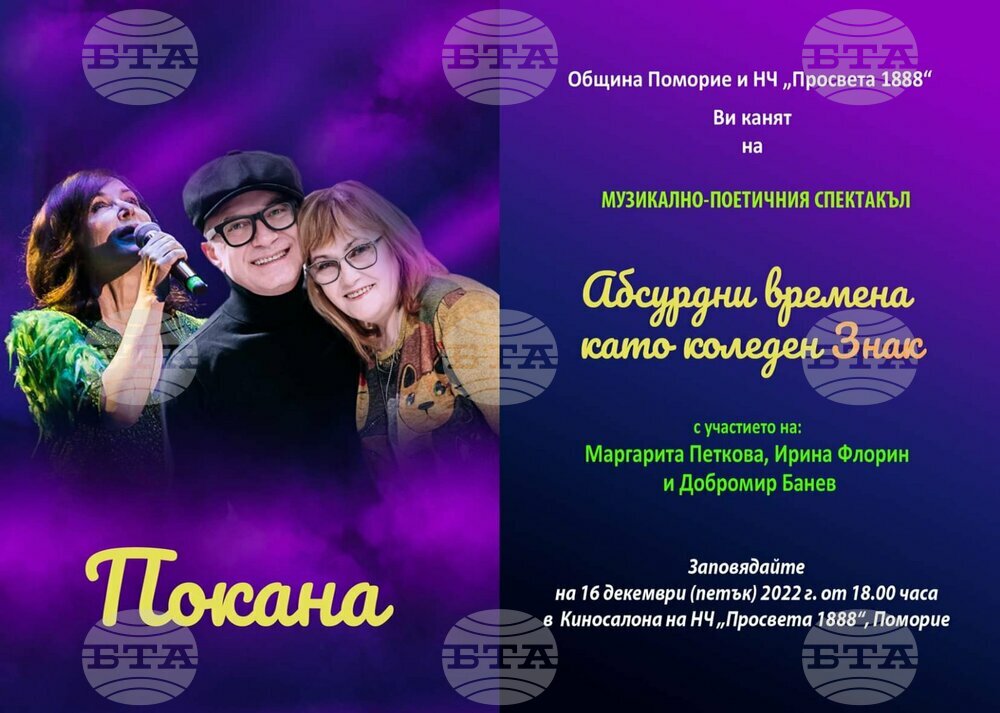 Маргарита Петкова, Ирина Флорин и Добромир Банев пристигат в Поморие като коледен Знак в Абсурдни времена