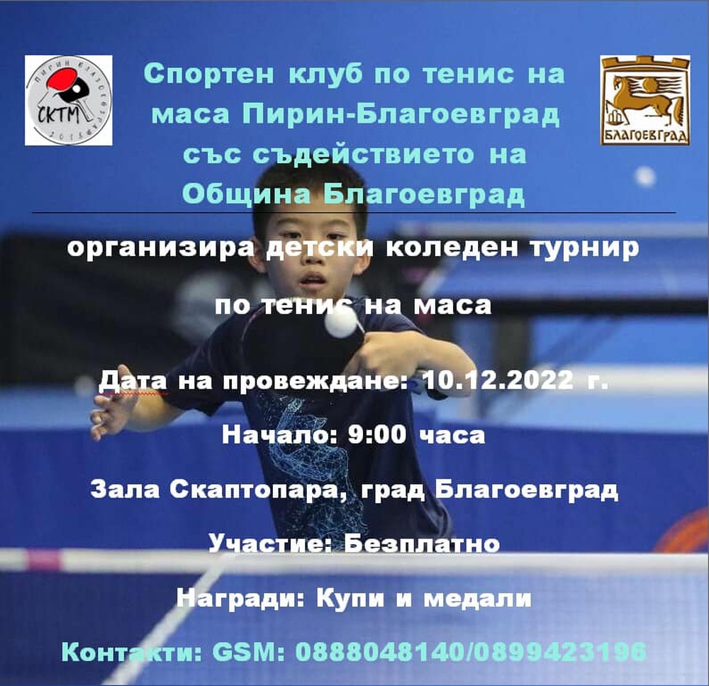 Община Благоевград: Деца от различни възрастови групи мерят сили и точност в Коледен турнир по тенис на маса в Благоевград