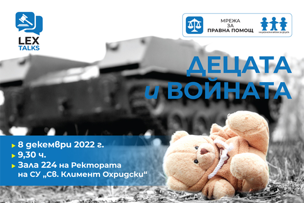 Национална мрежа за децата: Броени дни до форума „LEX TALKS 2022: ДЕЦАТА И ВОЙНАТА“
