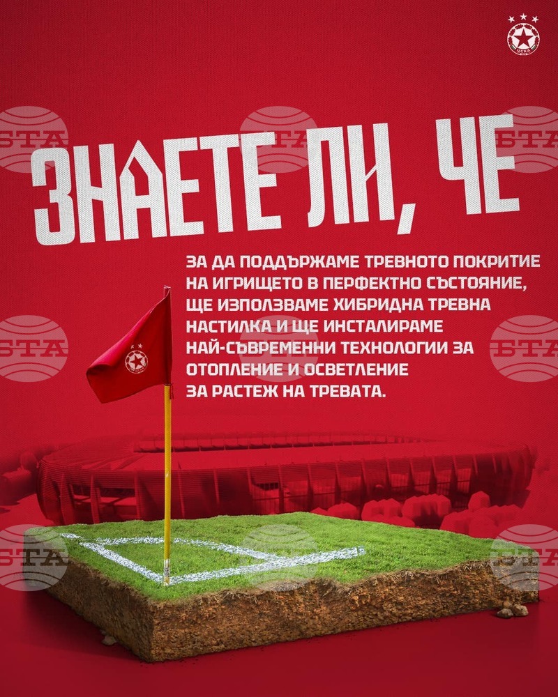 ЦСКА ще инсталира най-съвременни технологии за отопление и осветление за растеж на тревата на новия стадион