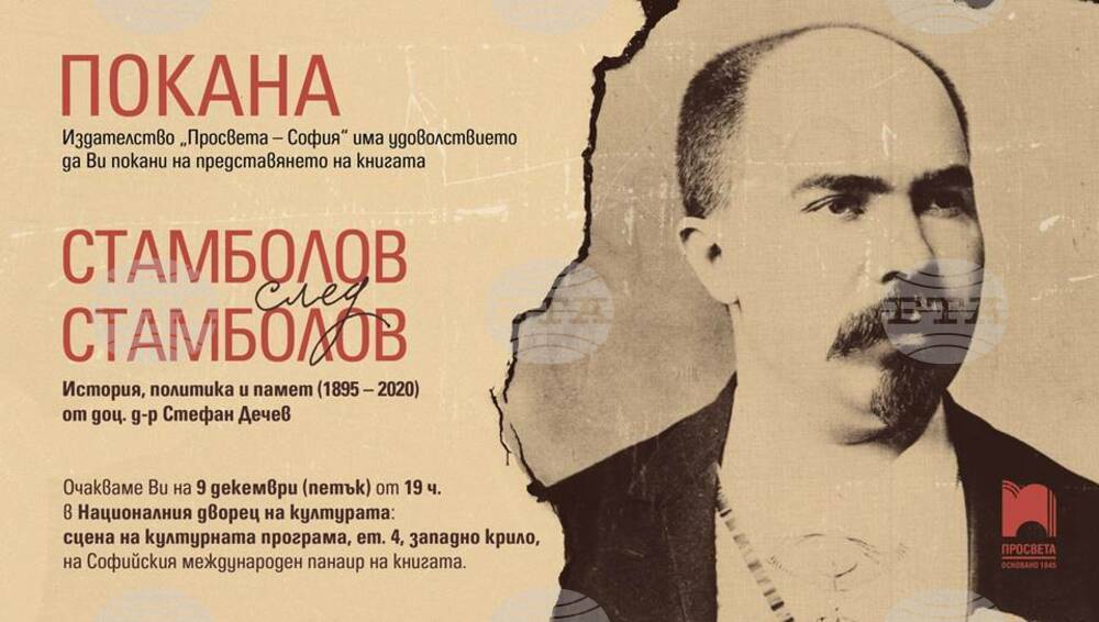 Паметта за Стефан Стамболов изследва доц. Стефан Дечев в нова книга