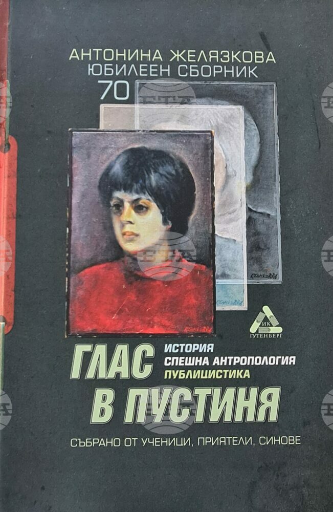 В БАН представят сборник „Глас в пустиня“ по повод 70-ата годишнина на Антонина Желязкова