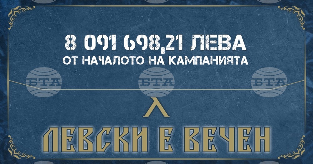 Събраните средства в кампанията "Левски е вечен" достигнаха близо 8 100 000 лева