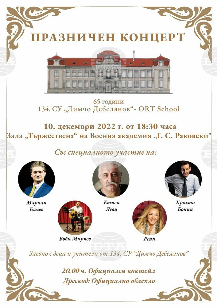 С юбилеен концерт 134-о Средно училище "Димчо Дебелянов"- ORT School с изучаване на иврит ще отбележи няколко важни годишнини