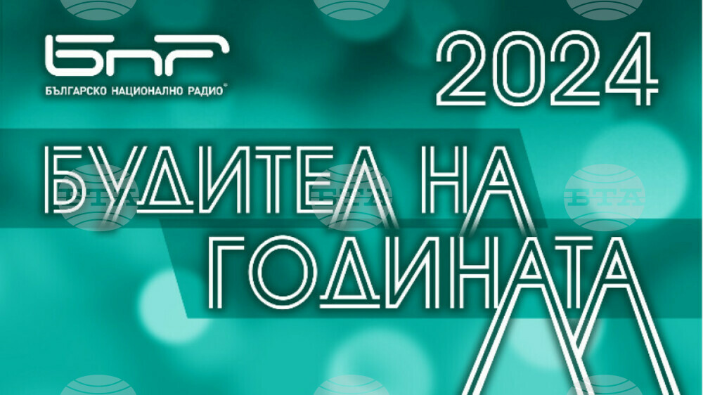 До 31 август е срокът за подаване на номинации за инициативата „Будител на годината“
