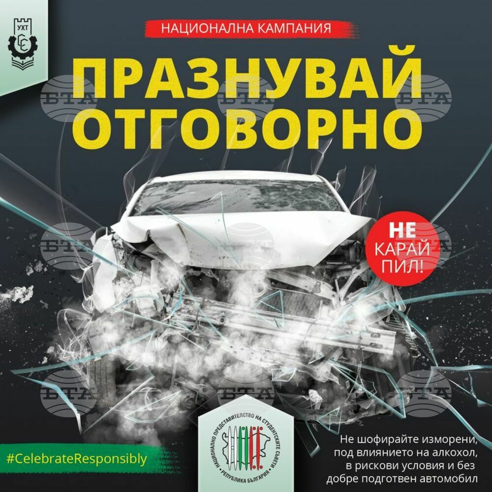 Чрез националната кампания "Празнувай отговорно" от НПСС призовават студентите да не шофират изморени и под влиянието на алкохола