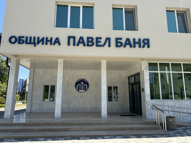 Община Павел баня обяви проектобюджет от 32 млн. лева за 2025 г.