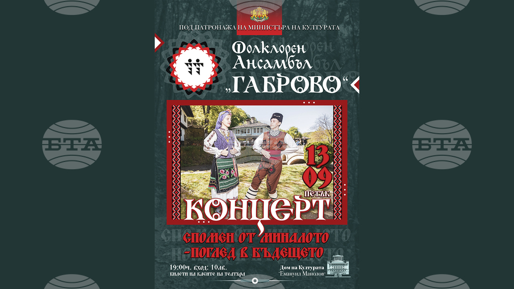 Фолклорен ансамбъл „Габрово“ ще изнесе премиерен концерт на 13 септември