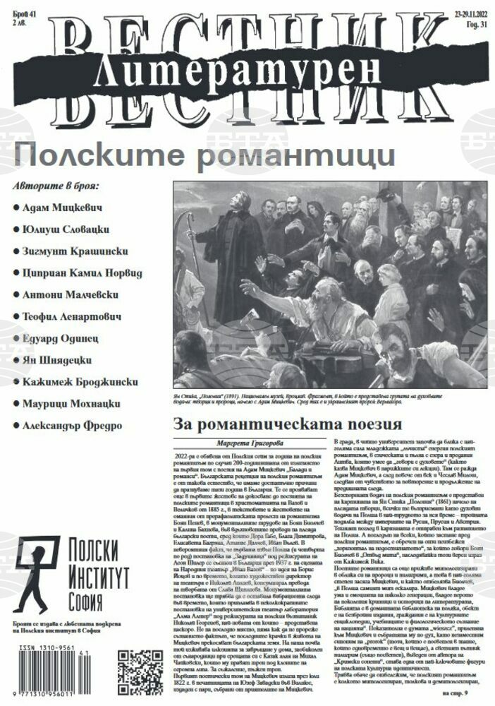 Боян Биолчев отбелязва 80-ата си годишнина с дискусия за полския романтизъм