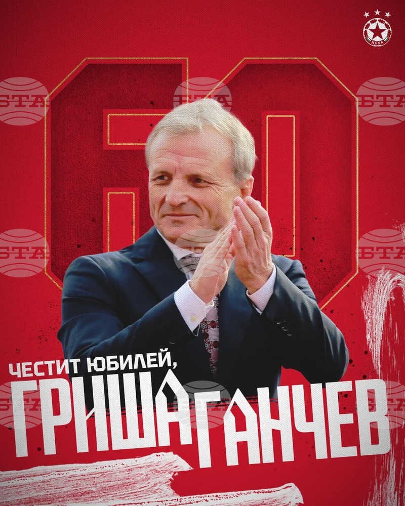 ЦСКА честити 60-годишния юбилей на Гриша Ганчев