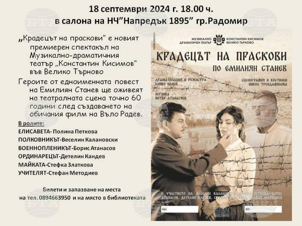 Постановката „Крадецът на праскови“ представят в Радомир