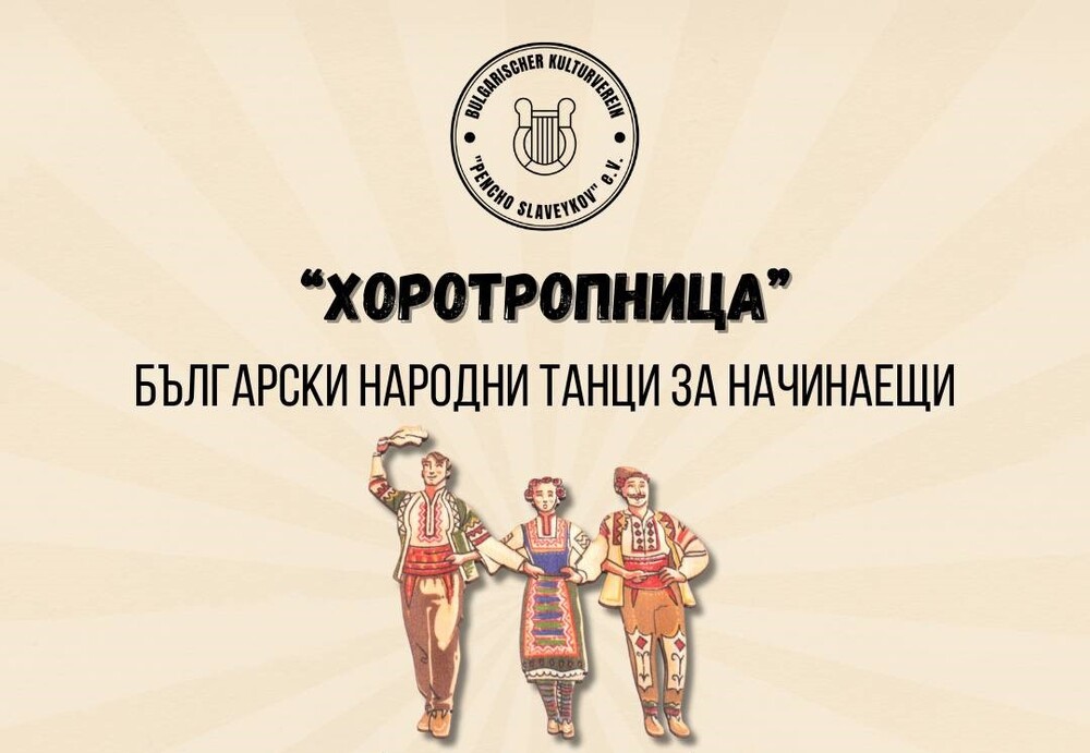 Обявиха графика за ноември на курса по български народни танци за възрастни в Лайпциг „Хоротропница“