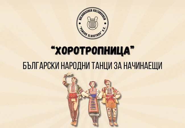 Обявиха графика за ноември на курса по български народни танци за възрастни в Лайпциг „Хоротропница“
