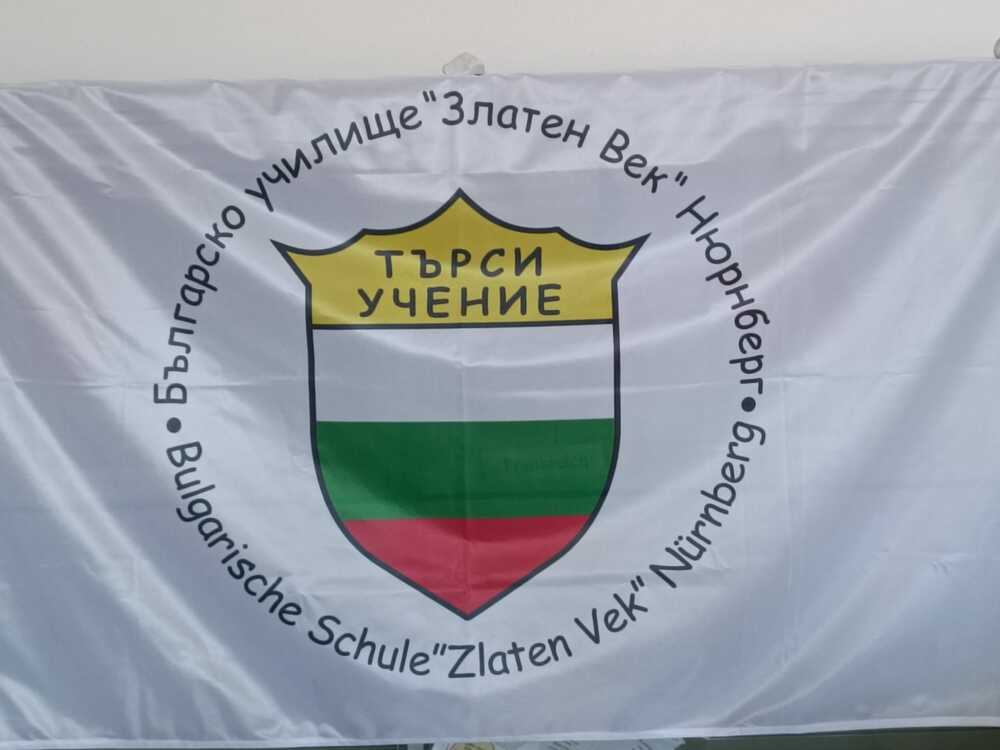 Покана за „весела и слънчева среща“, с която да изпратят учебната година, отправят от училище „Златен век“ в Нюрнберг