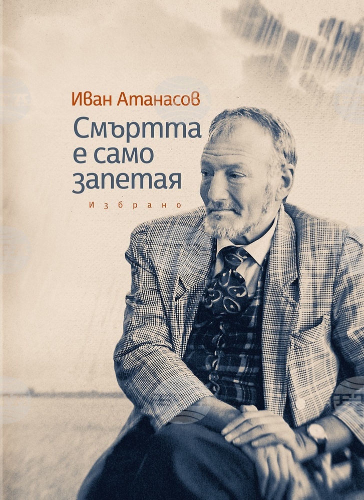 Представят книгата „Смъртта е само запетая“ от поета Иван Атанасов на 26 януари в Добрич