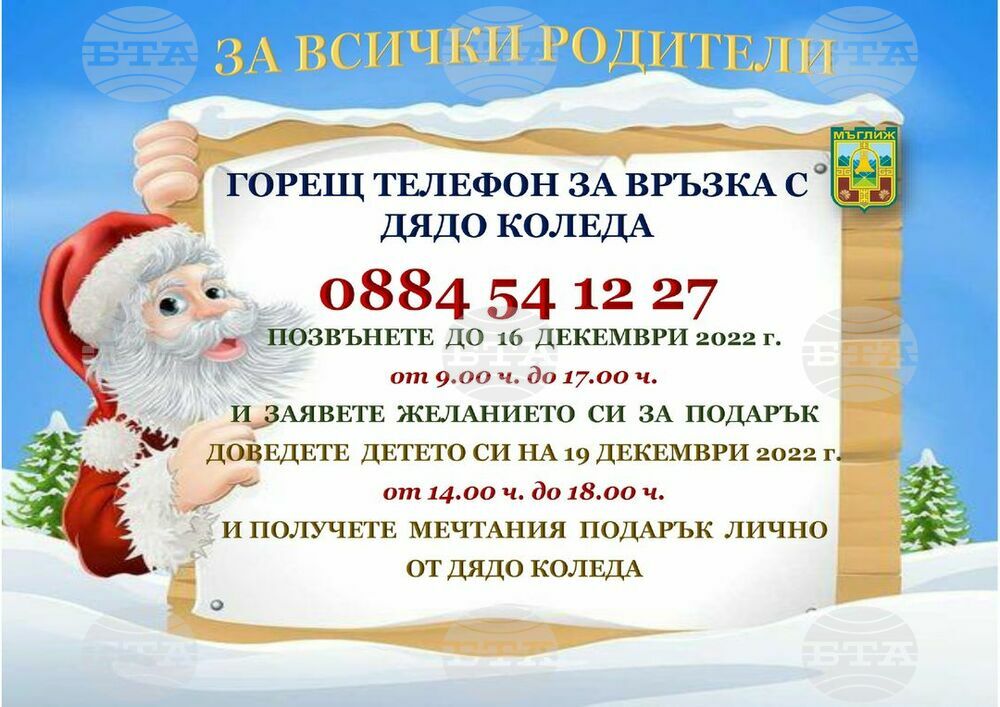 Дядо Коледа ще зарадва децата в Мъглиж на 19 декември