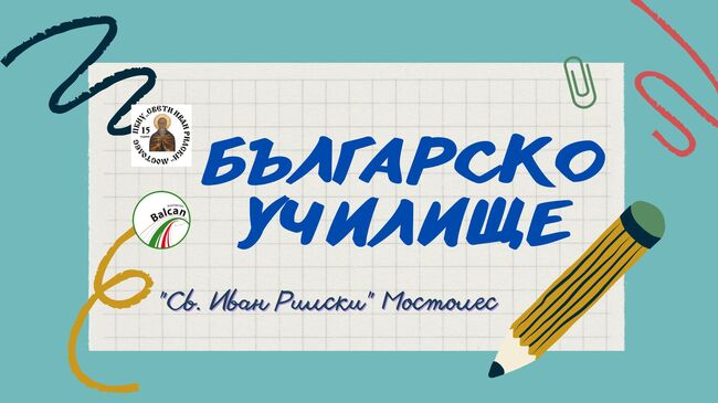 Българското неделно училище „Св. Иван Рилски“ в Мостолес, Испания, ще организира честване на Деня на народните будители
