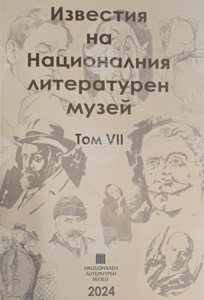 Излезе том VII на „Известия на Националния литературен музей“