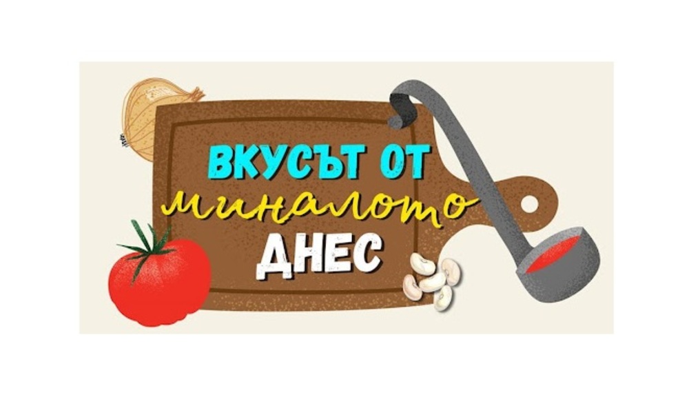 Конкурс за традиционно българско ястие обявява училище в Испания