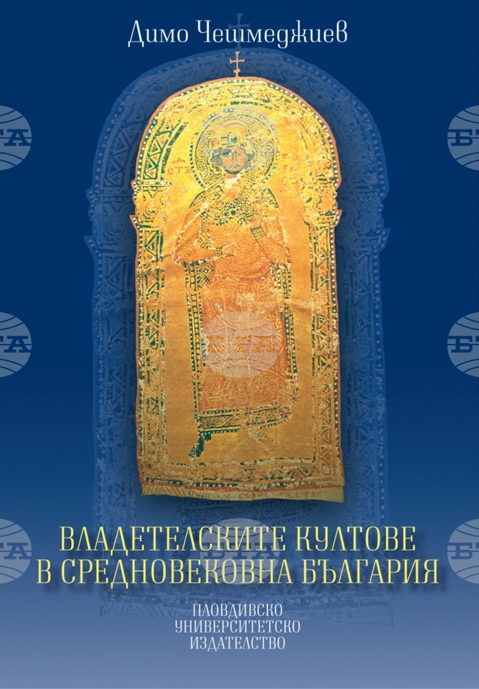 Владетелските култове в Средновековна България разглежда в новата си книга проф. Димо Чешмеджиев