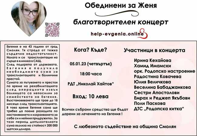 Благотворителен концерт в Смолян набира дарения за сърдечна трансплантация на Евгения Николова, майка на две деца