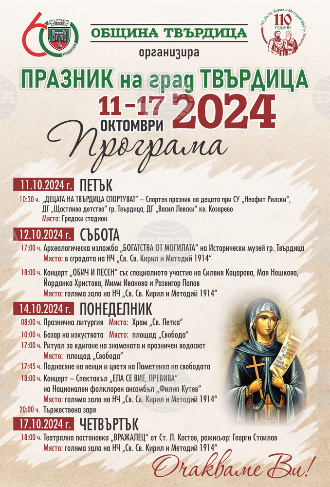 Концерти, изложба и спортен празник са включени в програмата за празника на Твърдица