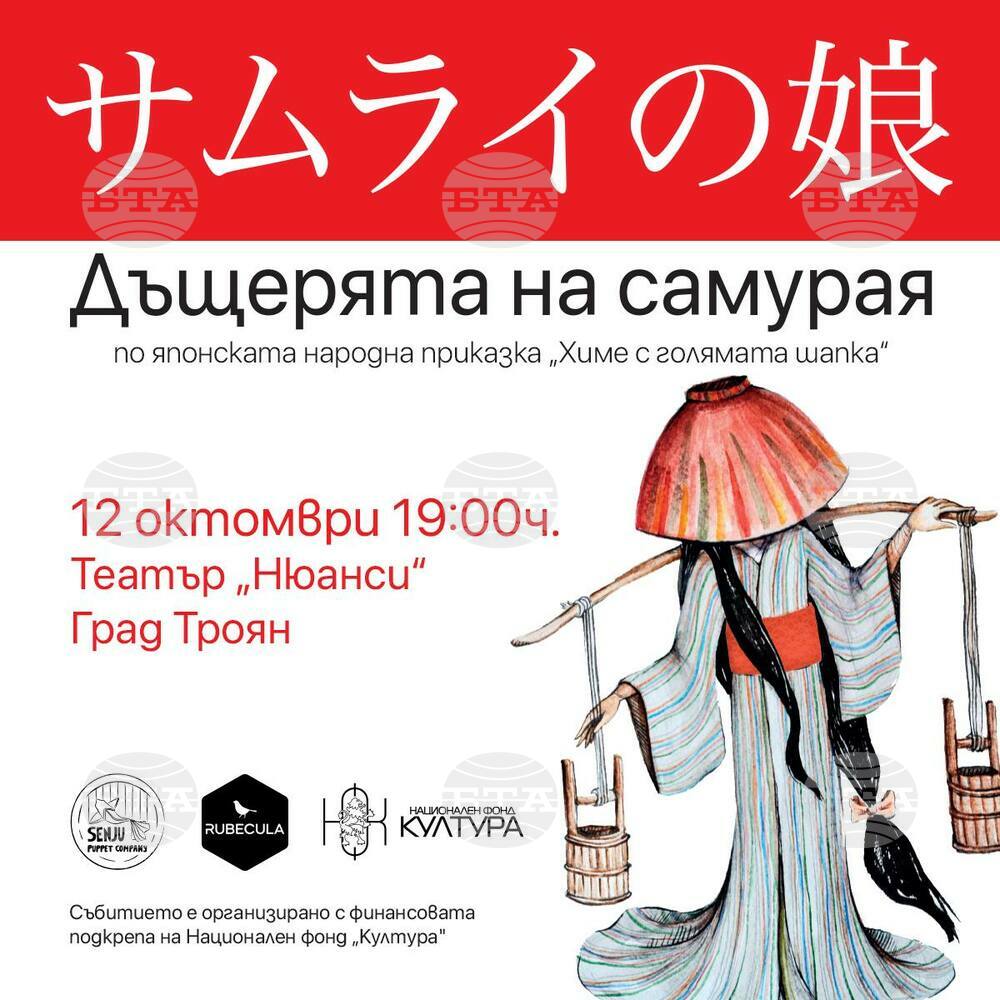 Японски куклен театър ще гостува на сцената на формация „Нюанси“ в Троян