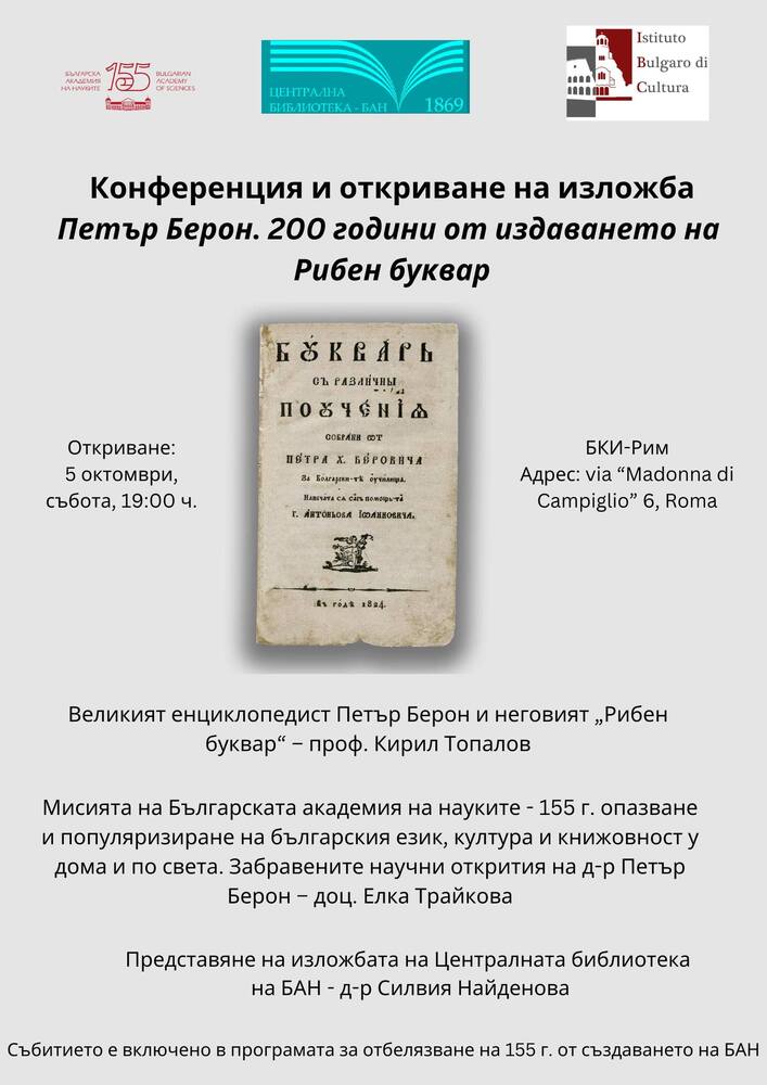Изложба „Петър Берон. 200 години от издаването на Рибен буквар“ ще бъде открита в Културния ни институт в Рим