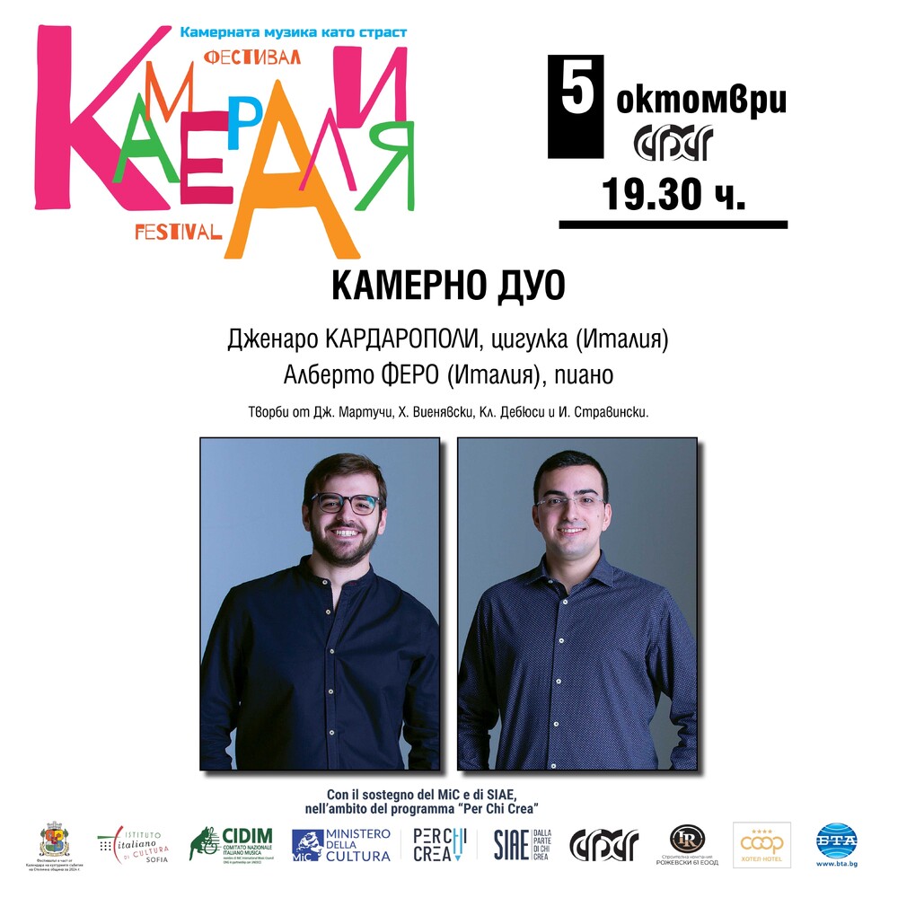 Италианското камерно дуо Дженаро Кардарополи – Алберто Феро гостува в четвъртия концерт от „Камералия“