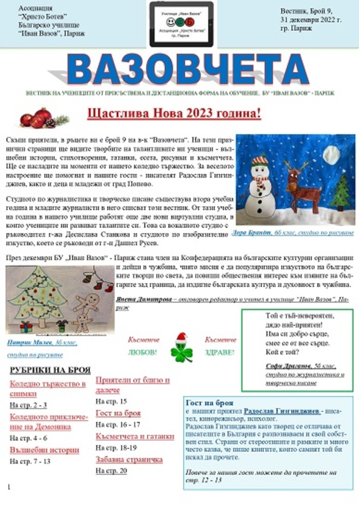 Нов брой на вестник “Вазовчета“ издадоха в училище “Иван Вазов“ в Париж