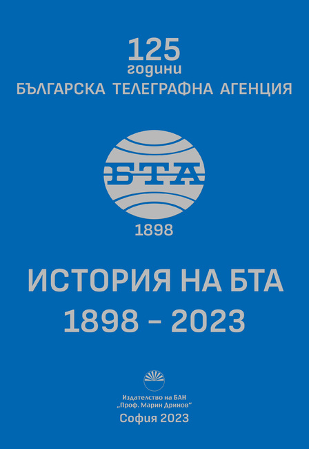 История на БТА 1898-2023