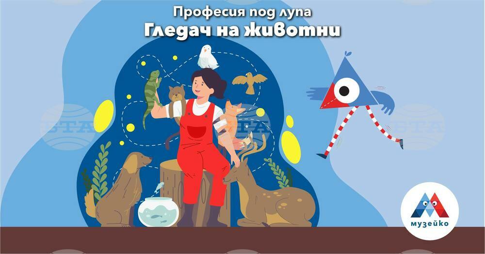 Децата ще научат в „Музейко“ какво е да си гледач на животни