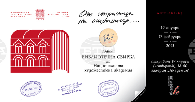 Националната художествена академия отбелязва 127-ата годишнина на библиотечната си сбирка с изложба