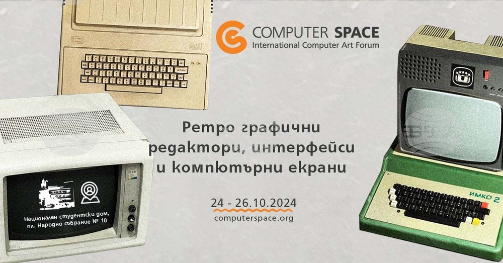 Ретро компютри и български игри ще бъдат показани в София
