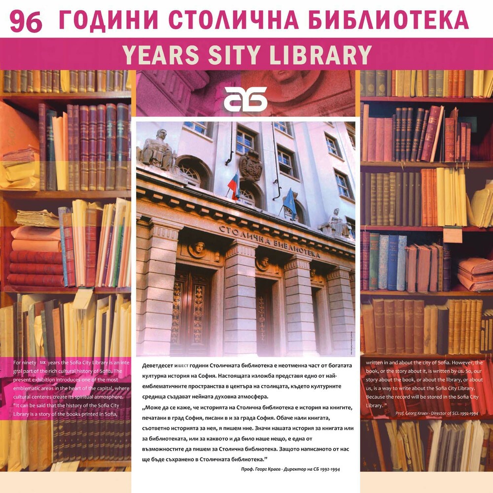 Столичната библиотека отбелязва 96-ата си годишнина на 24 октомври