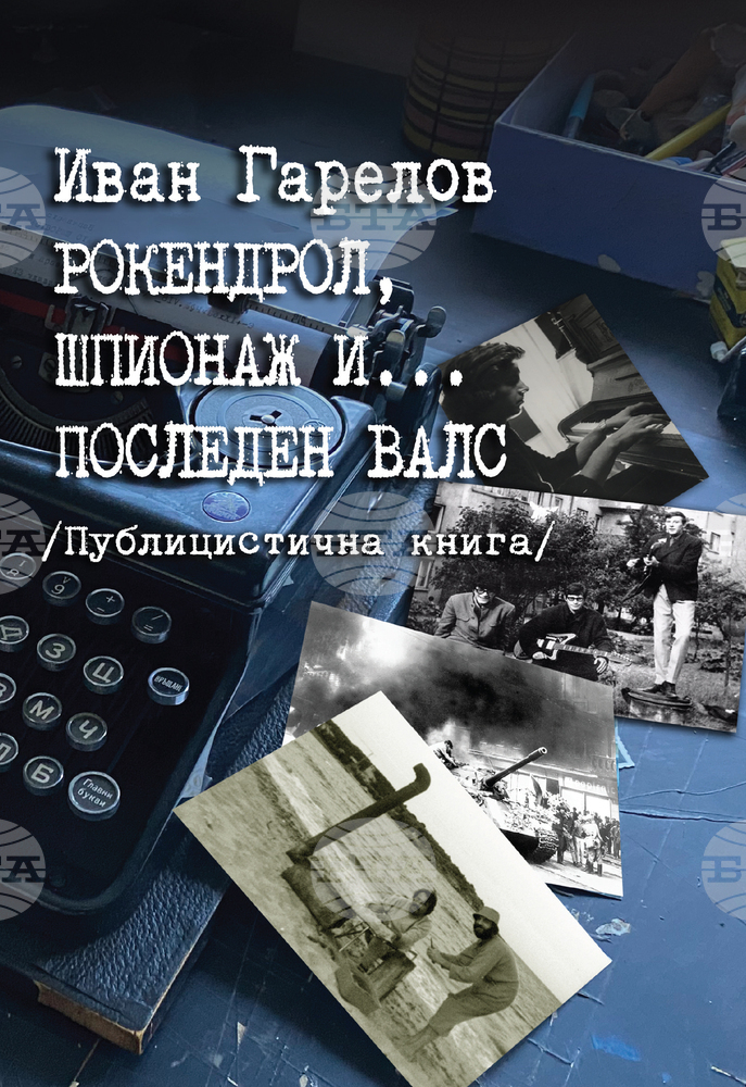 Иван Гарелов отбелязва 80-ия си рожден ден с представяне на книгата „Рокендрол, шпионаж и... последен танц“