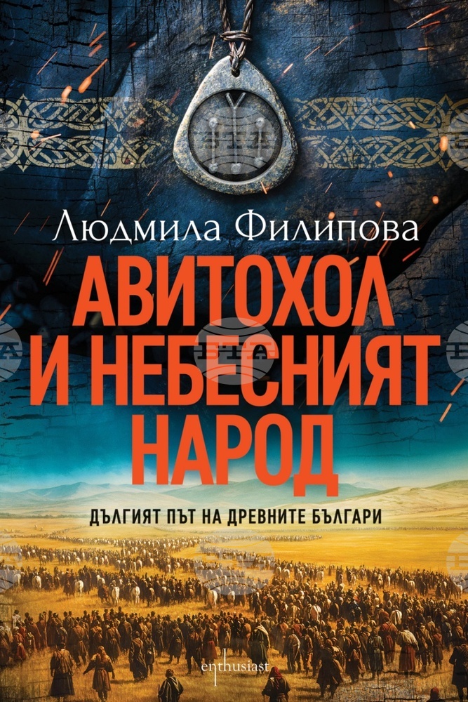 Людмила Филипова представя нов роман за началото на българския род