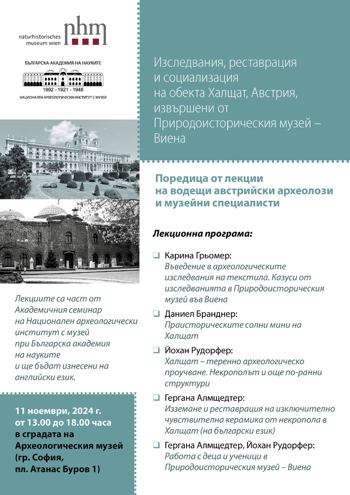 Водещи учени от Виенския природоисторически музей ще гостуват на НАИМ-БАН