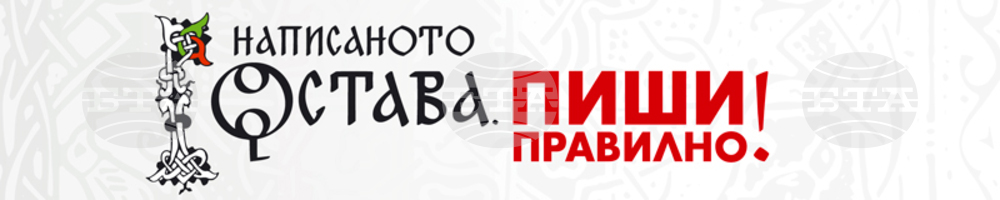 Институтът за български език ''Проф. Любомир Андрейчин'' организира форума ''Изследователски подходи в обучението по български език''