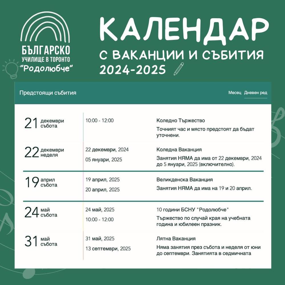 Представиха календар с предстоящите ваканции и събития в училище „Родолюбче“ в Торонто