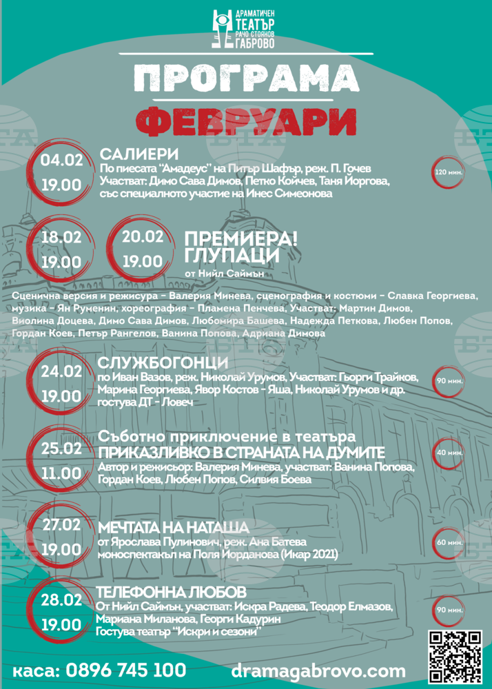 Театърът в Габрово представя премиера през февруари