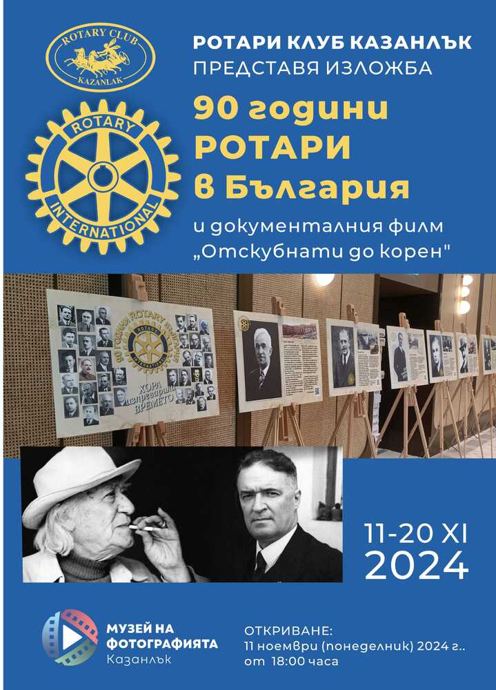 90 Years Rotary in Bulgaria Exhibition Opens in Kazanlak